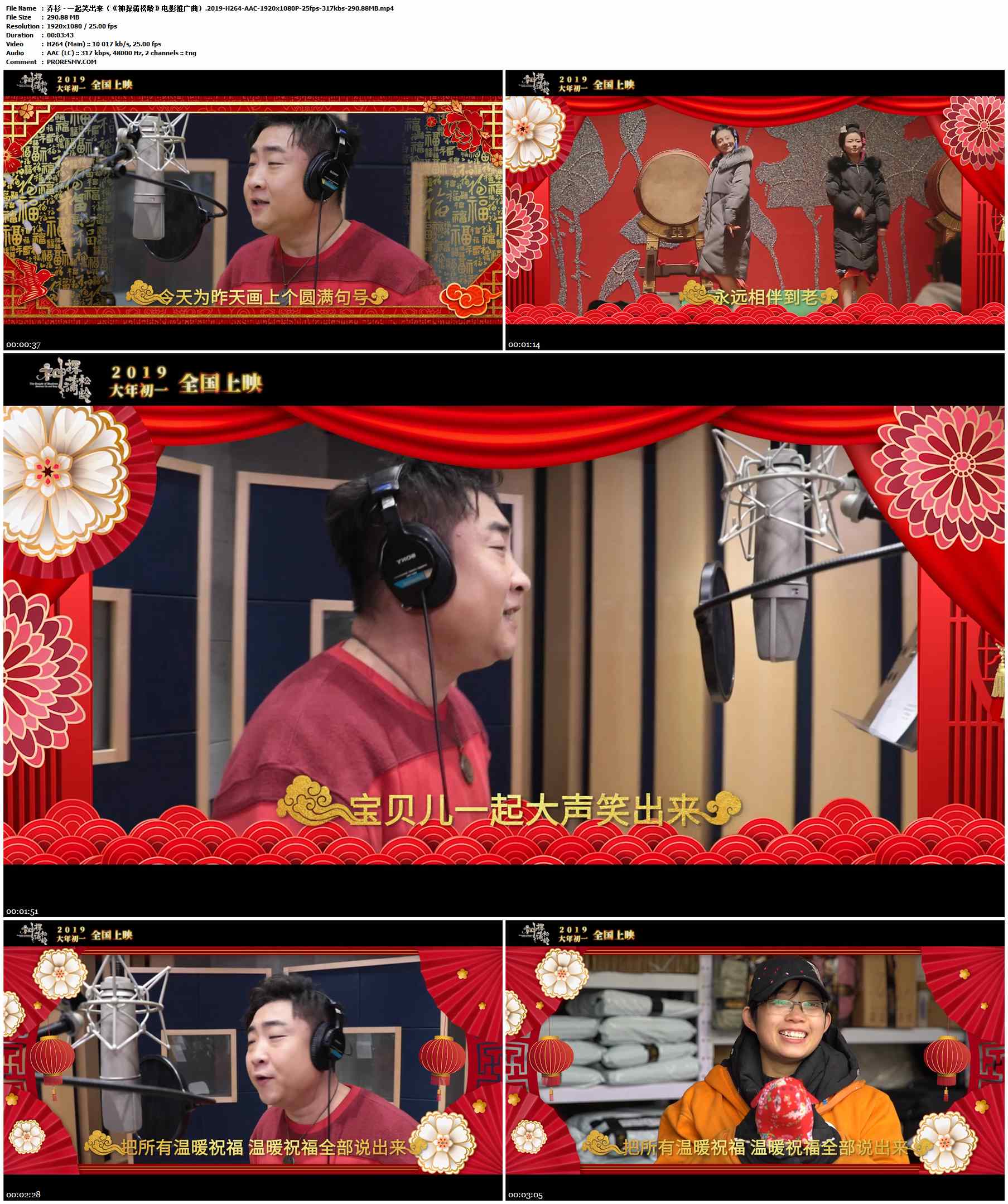乔杉 - 一起笑出来（《神探蒲松龄》电影推广曲）.2019-H264-AAC-1920x1080P-25fps-317kbs-290.88MB官方MV_高清MV